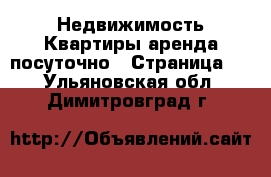 Недвижимость Квартиры аренда посуточно - Страница 2 . Ульяновская обл.,Димитровград г.